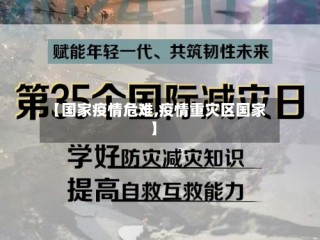 【国家疫情危难,疫情重灾区国家】
