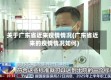 关于广东省近来疫情情况(广东省近来的疫情情况如何)