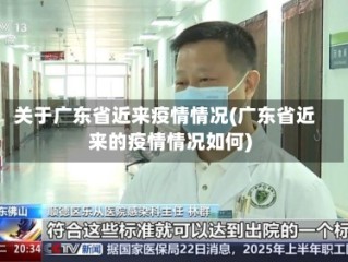 关于广东省近来疫情情况(广东省近来的疫情情况如何)