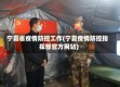 宁夏省疫情防控工作(宁夏疫情防控指挥部官方网站)