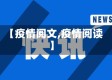 【疫情阅文,疫情阅读】