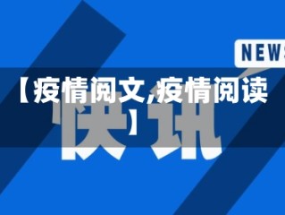 【疫情阅文,疫情阅读】