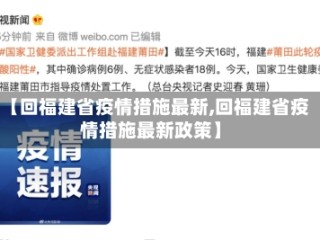 【回福建省疫情措施最新,回福建省疫情措施最新政策】