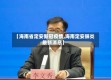 【海南省定安新冠疫情,海南定安肺炎最新消息】