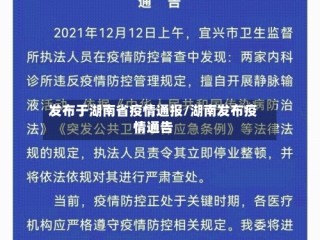 发布于湖南省疫情通报/湖南发布疫情通告