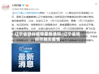 辽宁省铁岭疫情最新通知/辽宁省铁岭市肺炎疫情