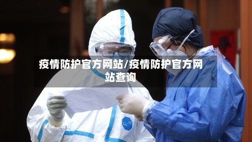 疫情防护官方网站/疫情防护官方网站查询
