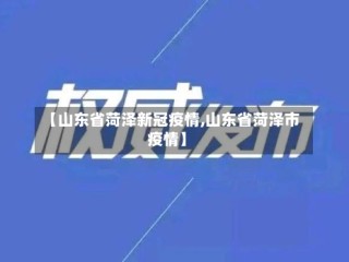 【山东省菏泽新冠疫情,山东省菏泽市疫情】