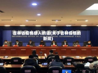 吉林省疫情感人的话(关于吉林疫情的新闻)