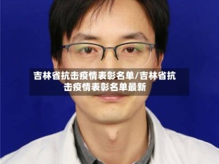 吉林省抗击疫情表彰名单/吉林省抗击疫情表彰名单最新