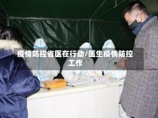 疫情防控省医在行动/医生疫情防控工作