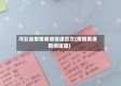 河北省疫情英语报道范文(疫情英语新闻报道)
