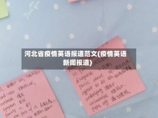河北省疫情英语报道范文(疫情英语新闻报道)