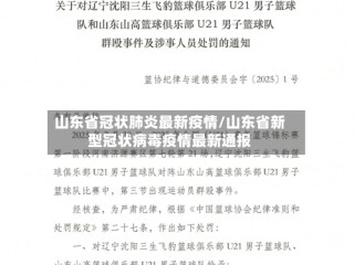山东省冠状肺炎最新疫情/山东省新型冠状病毒疫情最新通报