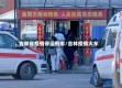 吉林省疫情停运列车/吉林疫情火车