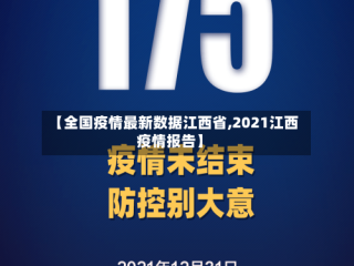 【全国疫情最新数据江西省,2021江西疫情报告】
