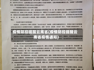 疫情防控提醒云南省(疫情防控提醒云南省疫情通知)