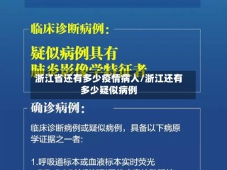 浙江省还有多少疫情病人/浙江还有多少疑似病例