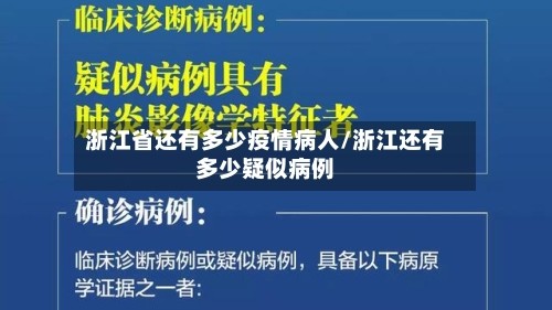 浙江省还有多少疫情病人/浙江还有多少疑似病例