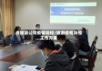 省旅游公司疫情防控/旅游疫情防控工作方案