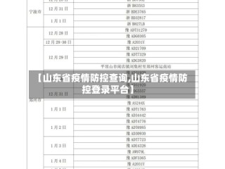 【山东省疫情防控查询,山东省疫情防控登录平台】
