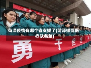 菏泽疫情有哪个省支援了(菏泽援鄂医疗队名单)