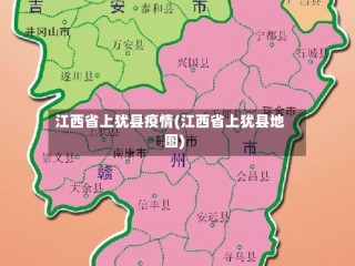 江西省上犹县疫情(江西省上犹县地图)