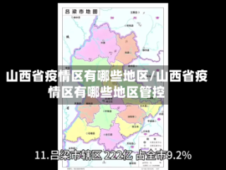 山西省疫情区有哪些地区/山西省疫情区有哪些地区管控