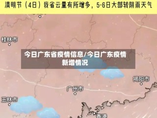 今日广东省疫情信息/今日广东疫情新增情况