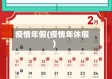疫情年假(疫情年休假)