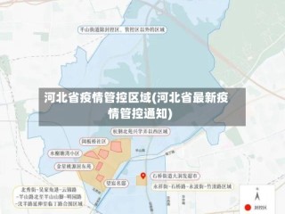 河北省疫情管控区域(河北省最新疫情管控通知)
