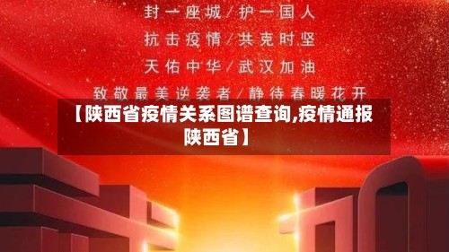【陕西省疫情关系图谱查询,疫情通报陕西省】