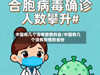 中国有几个没有疫情的省/中国有几个没有疫情的省份