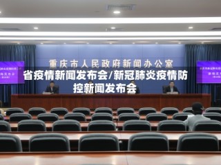 省疫情新闻发布会/新冠肺炎疫情防控新闻发布会