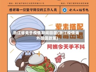 浙江省关于疫情期间回国(浙江疫情海外回国政策)