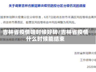 吉林省疫情啥时候好转/吉林省疫情什么时候能结束