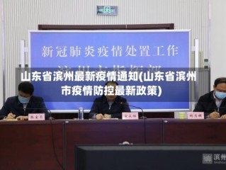 山东省滨州最新疫情通知(山东省滨州市疫情防控最新政策)