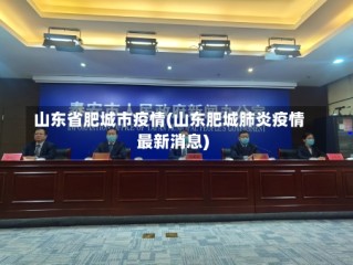 山东省肥城市疫情(山东肥城肺炎疫情最新消息)