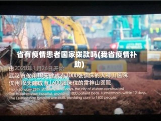省有疫情患者国家拨款吗(我省疫情补助)