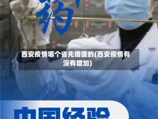 西安疫情哪个省先增援的(西安疫情有没有增加)