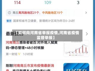 【如何向河南省举报疫情,河南省疫情监督举报】