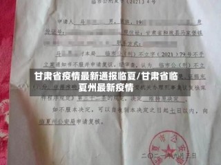 甘肃省疫情最新通报临夏/甘肃省临夏州最新疫情