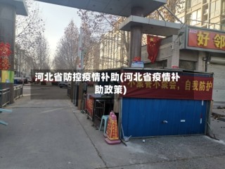 河北省防控疫情补助(河北省疫情补助政策)