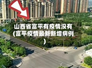 山西省富平有疫情没有(富平疫情最新新增病例)
