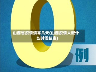 山西省疫情清零几天(山西疫情大概什么时候结束)