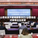 山西省关于撤销疫情卡口/山西省应对疫情出台政策