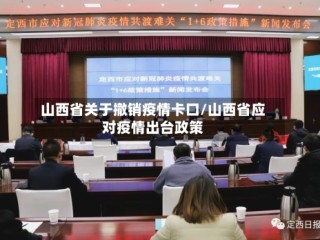 山西省关于撤销疫情卡口/山西省应对疫情出台政策