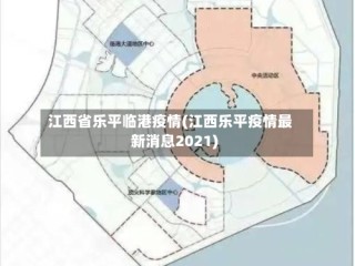 江西省乐平临港疫情(江西乐平疫情最新消息2021)
