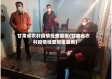 甘肃省农村疫情检查简报(甘肃省农村疫情检查简报最新)