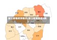 浙江疫情病例情况(浙江疫情新增8例)